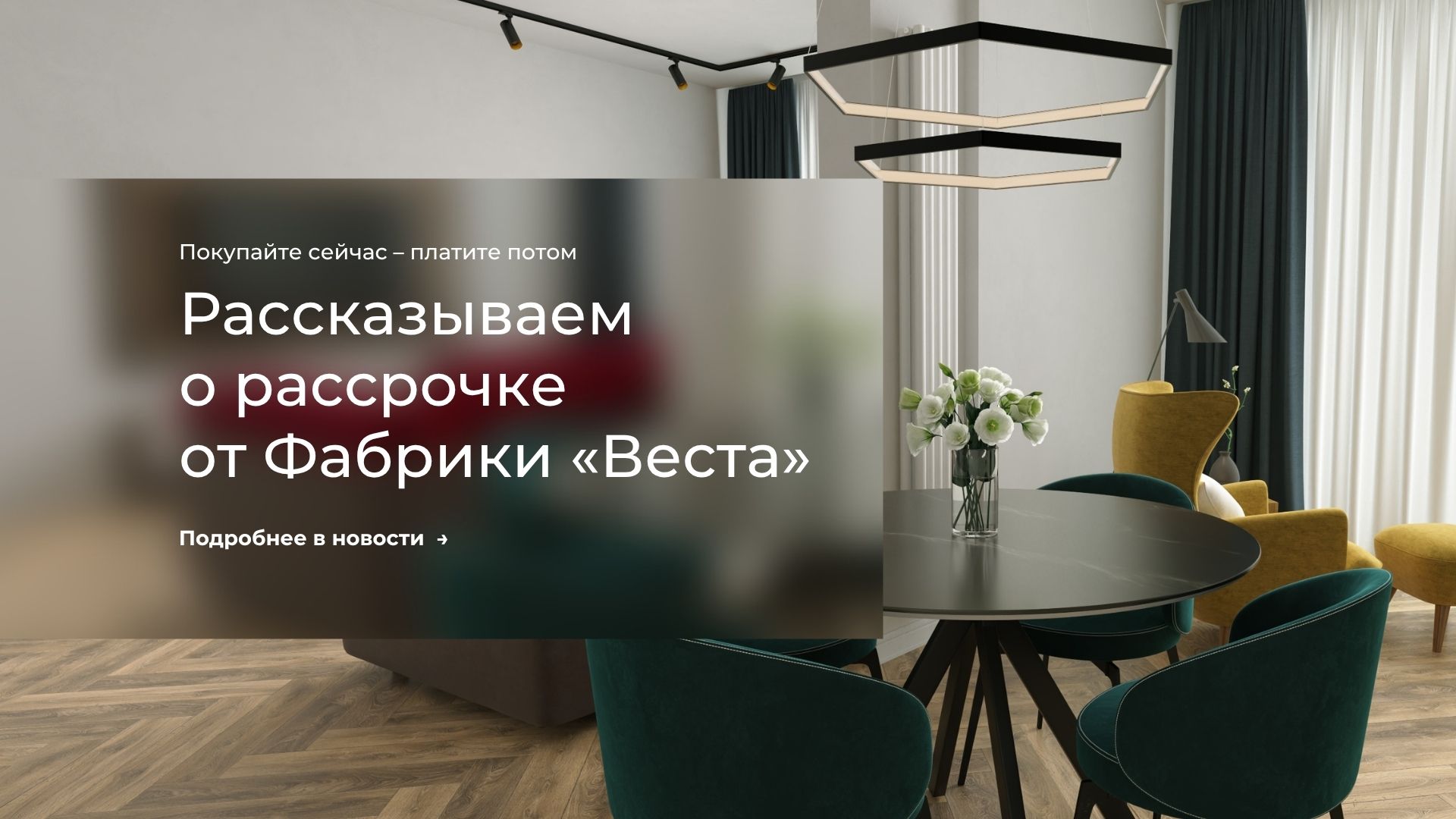 Мебель сразу, а оплата частями: рассказываем о рассрочке от Фабрики «Веста»