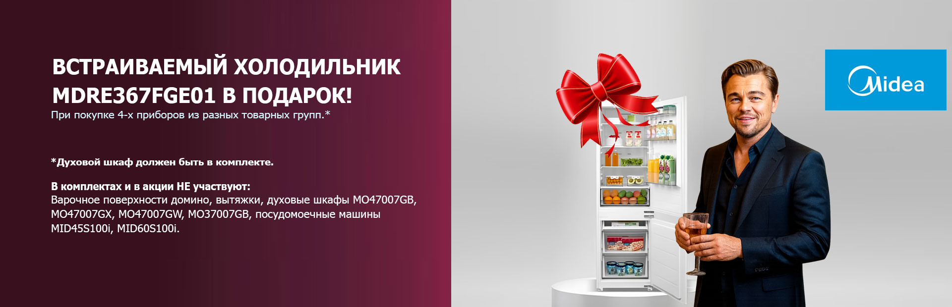 Встраиваемый холодильник MDRE367FGE01 в подарок!