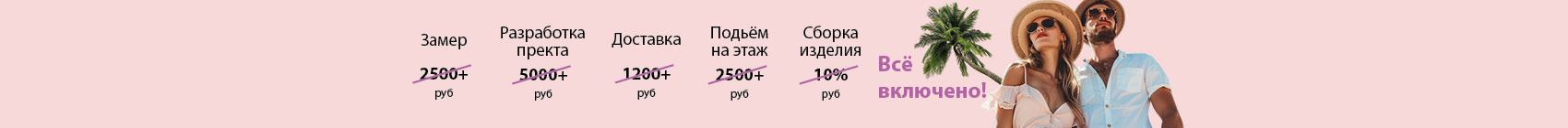 Всё включено