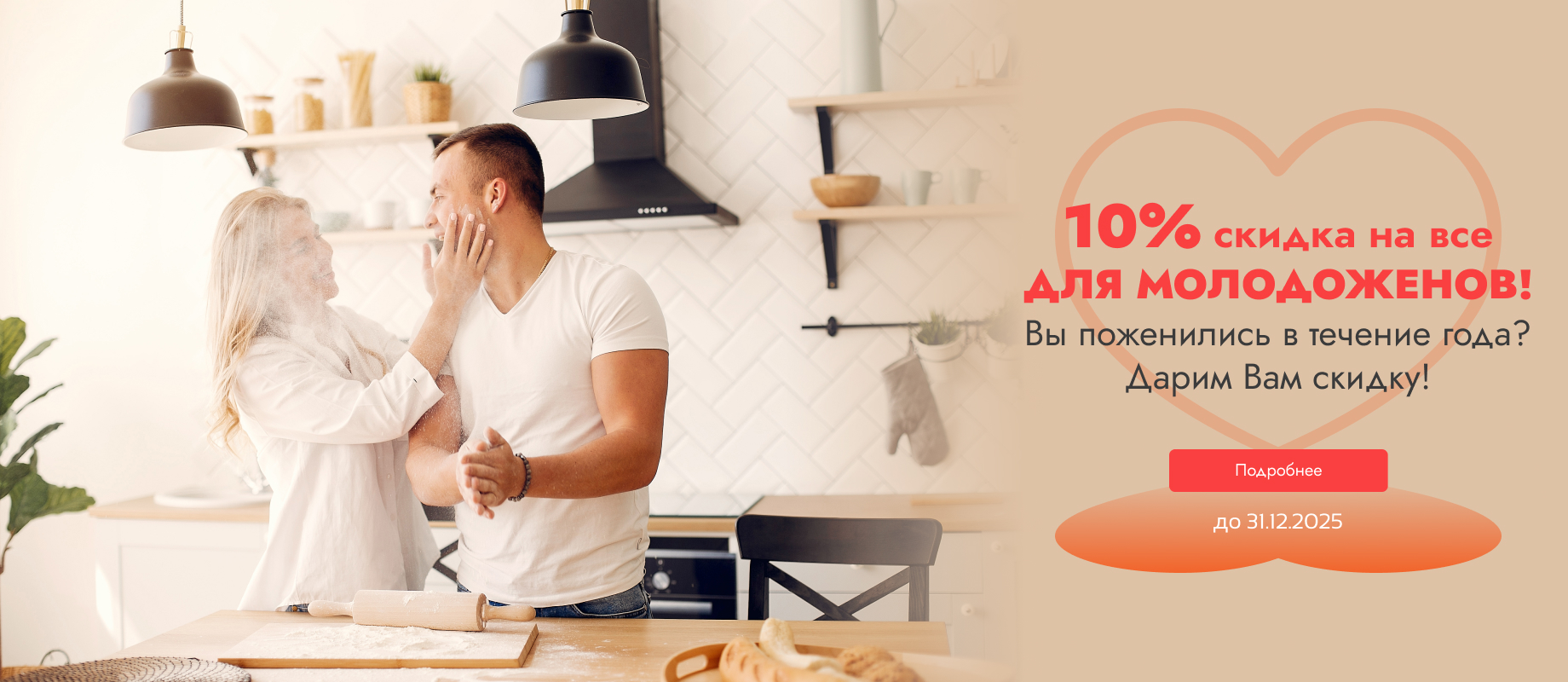 10% молодоженам