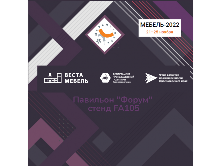 Приглашаем на выставку "Мебель 2022" Приглашаем на выставку "Мебель 2022"