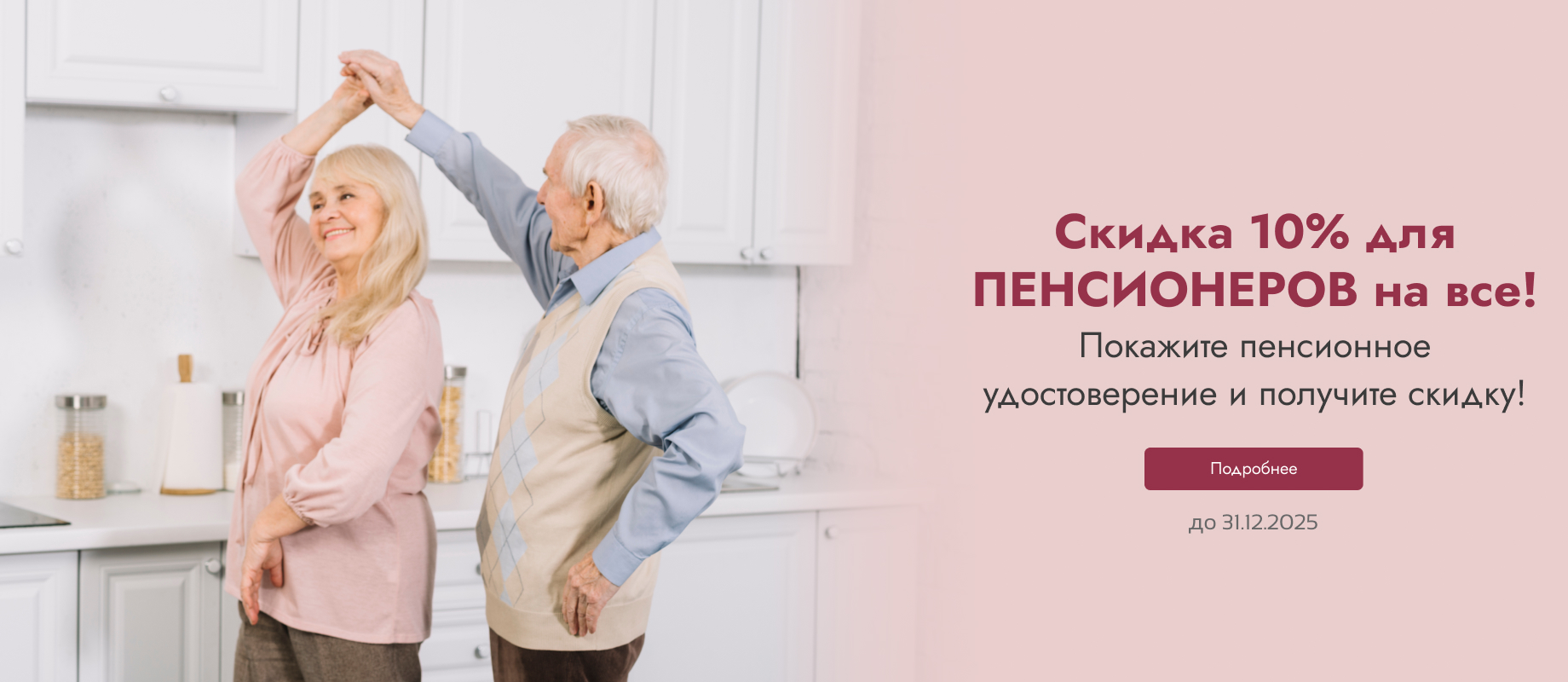 10% пенсионерам