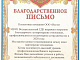 Благодарственное письмо