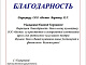 Благодарственное письмо