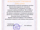 Благодарственное письмо